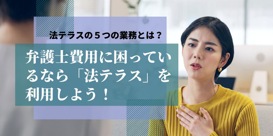 弁護士費用に困っているなら「法テラス」を利用しよう