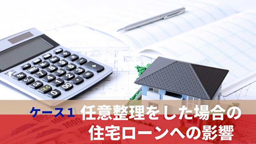 任意整理をした時の住宅ローンへの影響