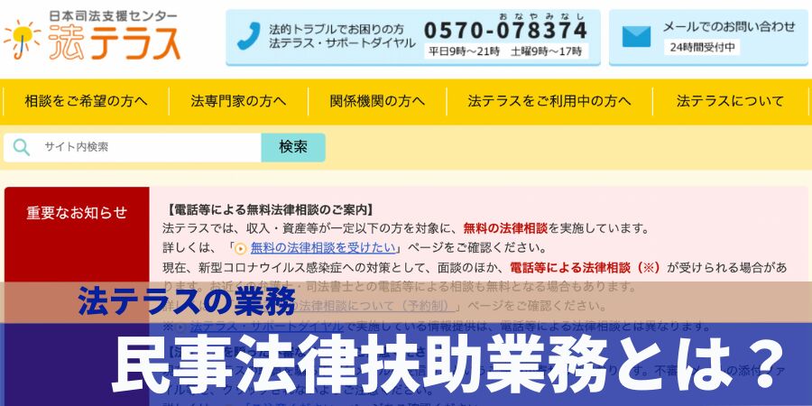 民事法律扶助業務とは？