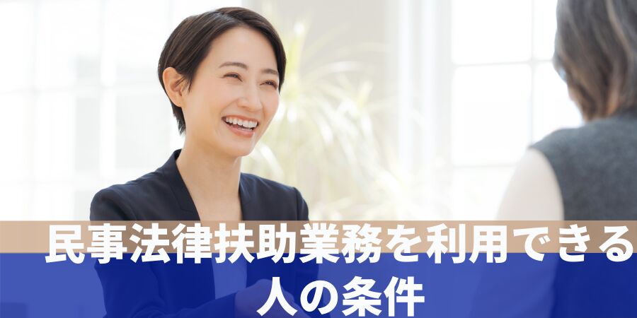 民事法律扶助業務を利用できる人の条件