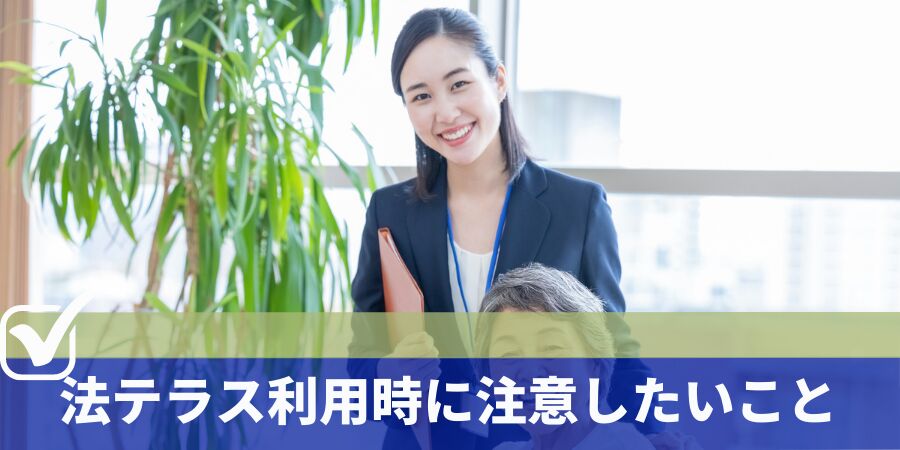 法テラス利用時に注意したいこと