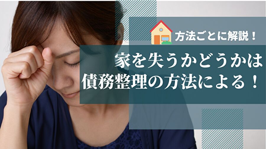 家を失うかどうかは債務整理の方法による