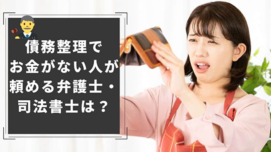 弁護士費用払えない！債務整理でお金がない人が頼める弁護士・司法書士