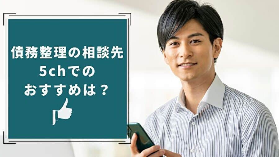 債務整理の相談先5chでのおすすめは？