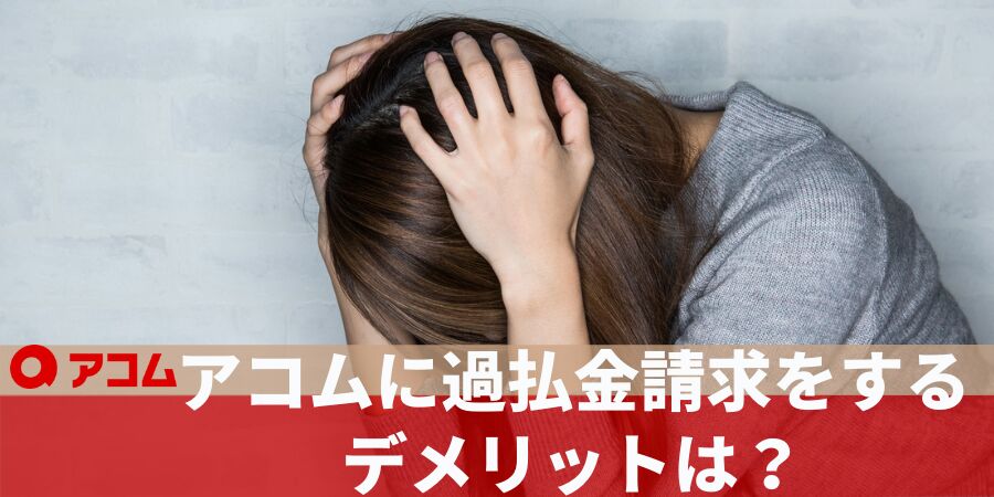 アコムに過払金請求をするデメリットは？