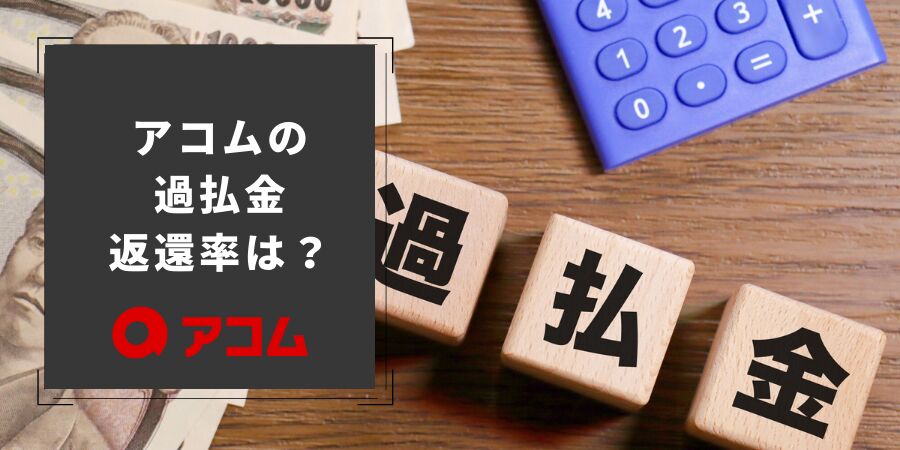 アコムの過払い金の返還率は？