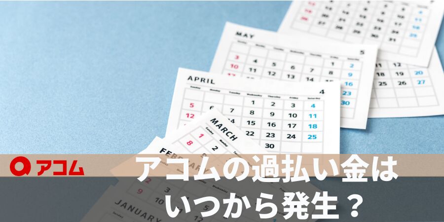 アコムの過払い金いつから発生？