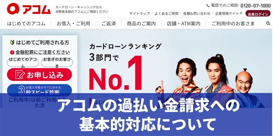 アコムの過払い金請求への基本的対応について