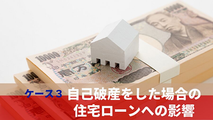 自己破産をした時の住宅ローンへの影響