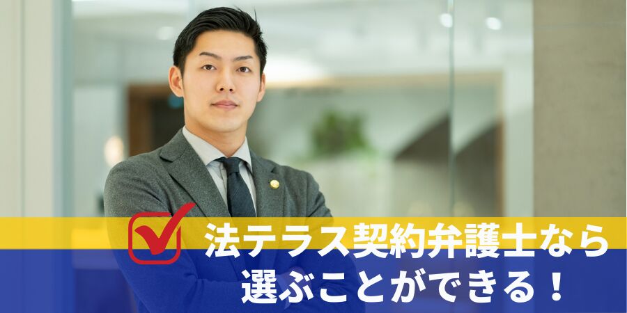 法テラス契約弁護士を選ぶことができる