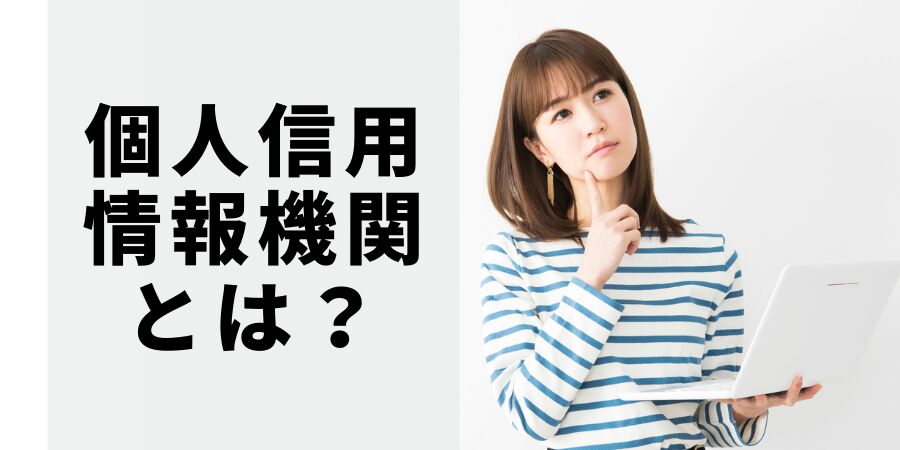債務整理のブラックリストの解除期間とは？いつから？確認方法は？信用情報機関とは？