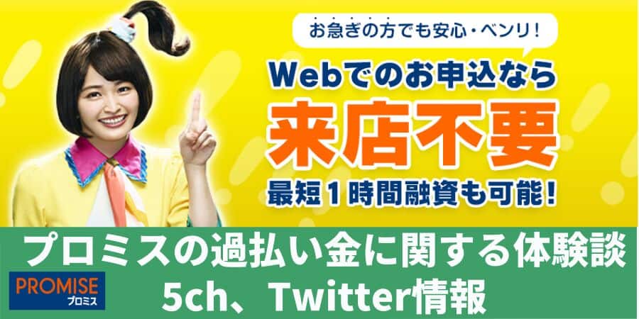 プロミスの過払金の体験談 5ch.twitter情報