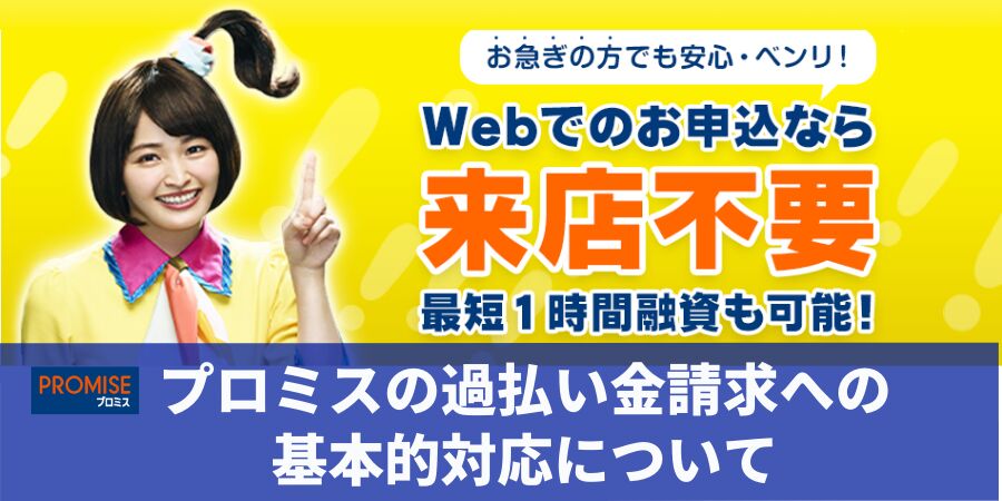 プロミスの過払い金請求への基本的対応について