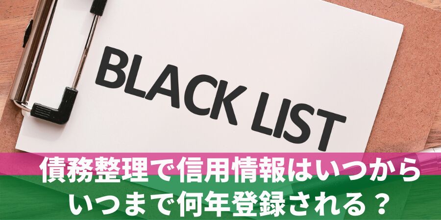 債務整理のブラックリストの解除期間とは？いつから？確認方法は？