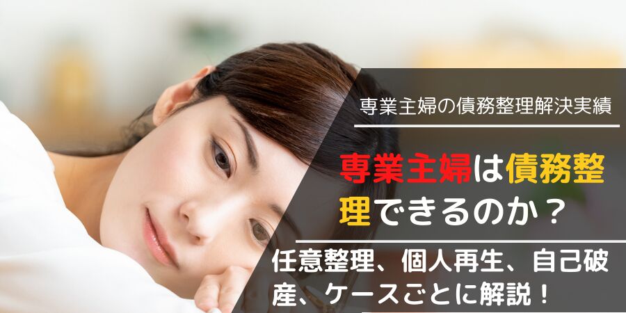 専業主婦は債務整理できるのか？任意整理。個人再生、自己破産ケースごとに解説