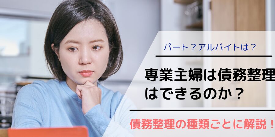 専業主婦は債務整理はできるのか？