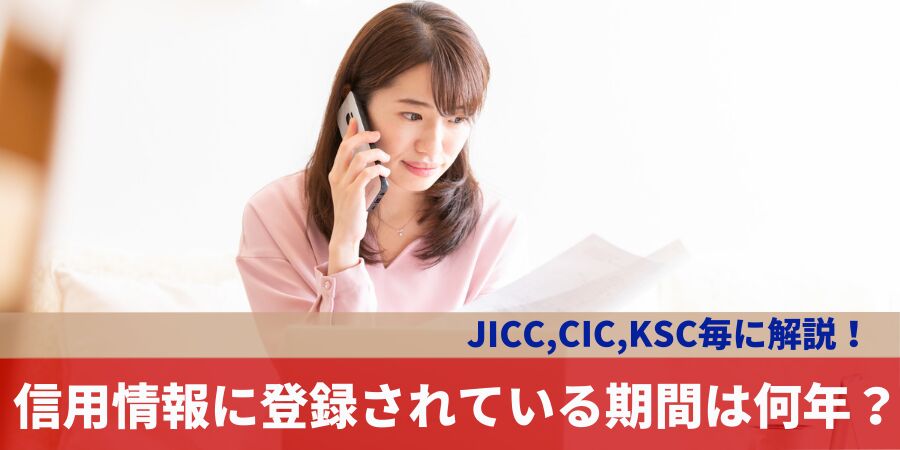 信用情報に登録されている期間は何年？