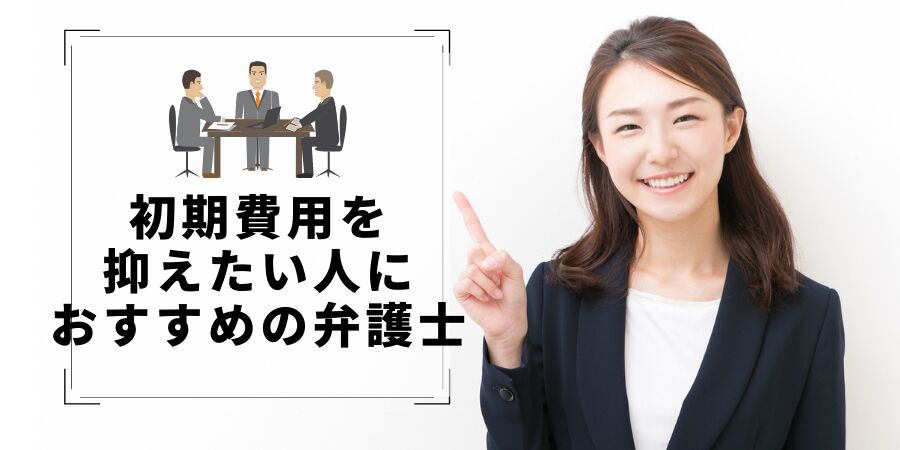 初期費用を抑えたい人におすすめの弁護士事務所