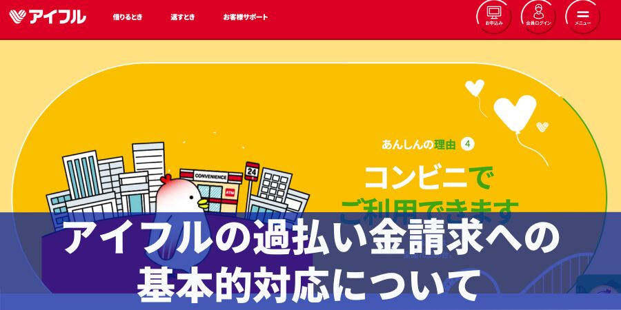 アイフルの過払い金請求への基本的対応について