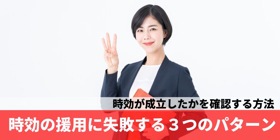 時効の援用の３つの失敗するケースと弁護士・司法書士に相談し成功率を上げる方法！