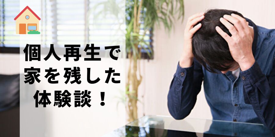 個人再生で家を残した体験談