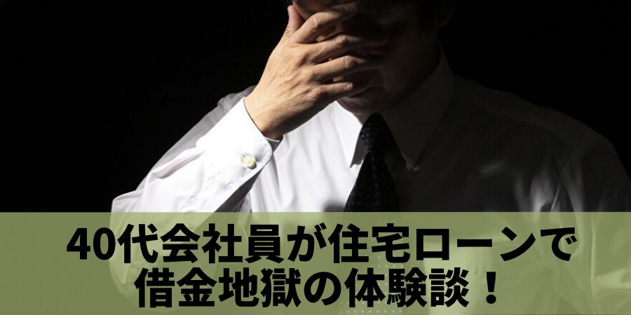 40代会社員が住宅ローンで 借金地獄の体験談！