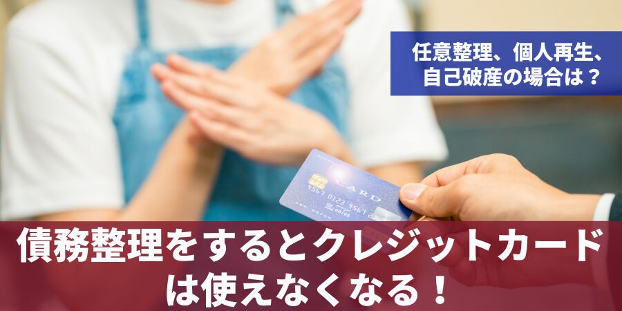 .債務整理するとクレジットカードは使えなくなる