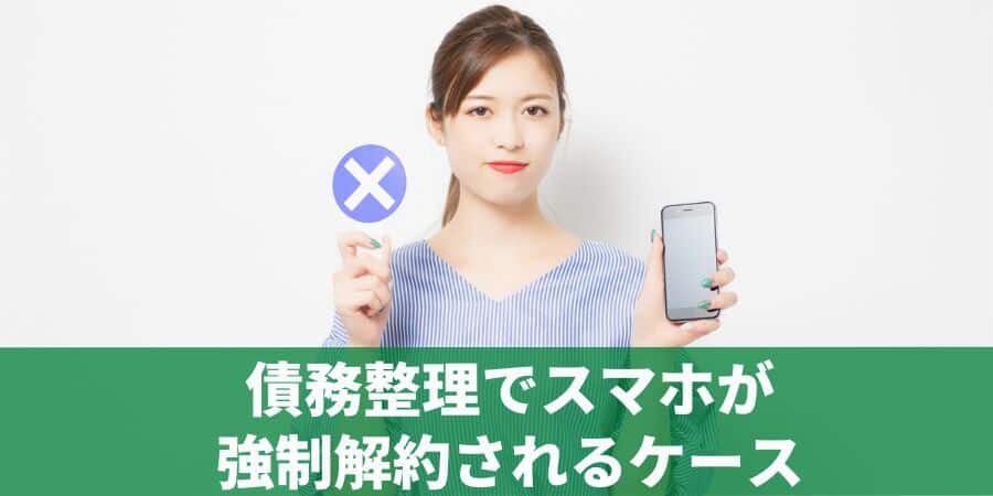 自己破産を携帯分割中にするとどうなる？ソフトバンクでは？没収される？