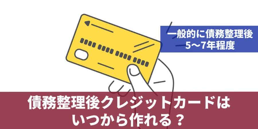 債務整理後クレジットカードはいつから作れる？