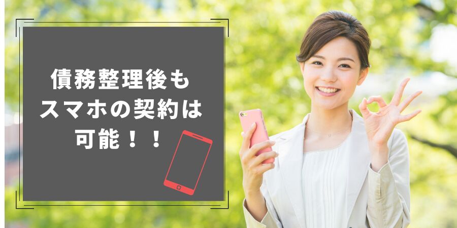 債務整理後もスマホの契約は可能