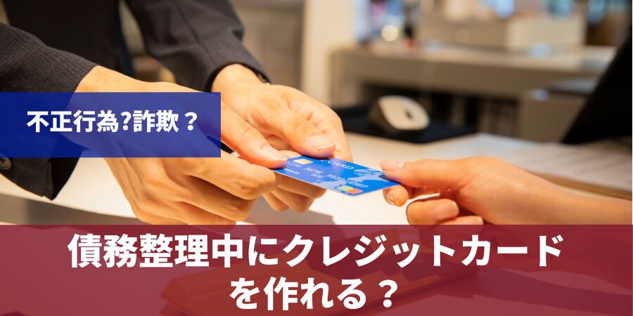 債務整理中にクレジットカードを作れる？