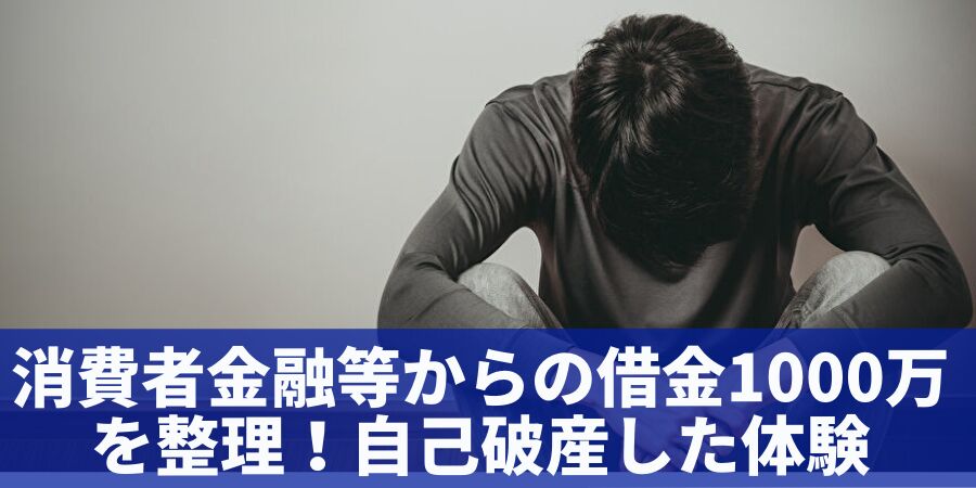 消費者金融等からの借金1000万を整理！自己破産した体験