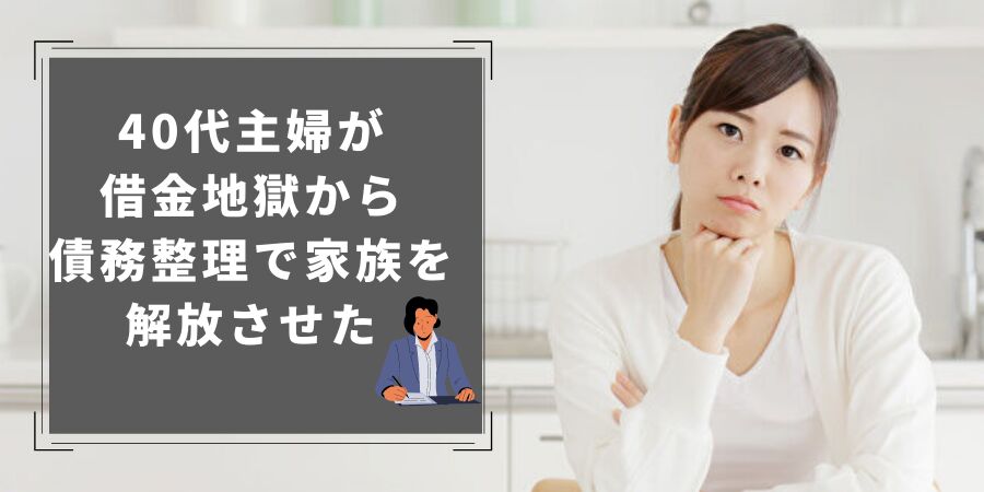 40代主婦が 借金地獄から 債務整理で家族を 解放させた