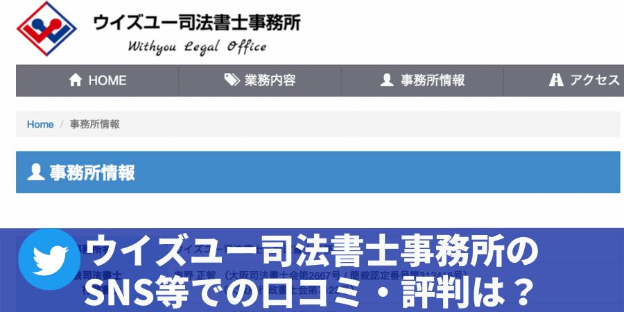 ウイズユー司法書士事務所の SNS等での口コミ・評判は？