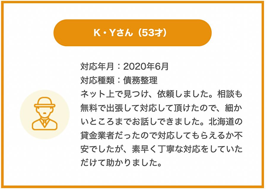 北海道のお客様からの感謝の声