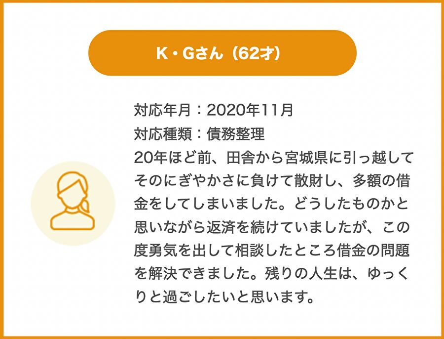 宮城県のお客様からの感謝の声