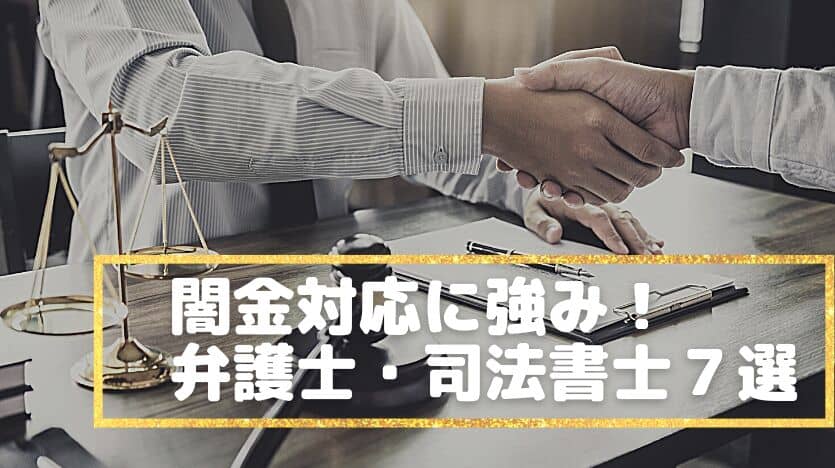 【2025年版】闇金に強い弁護士・司法書士おすすめランキング｜無料相談・着手金なし対応も！