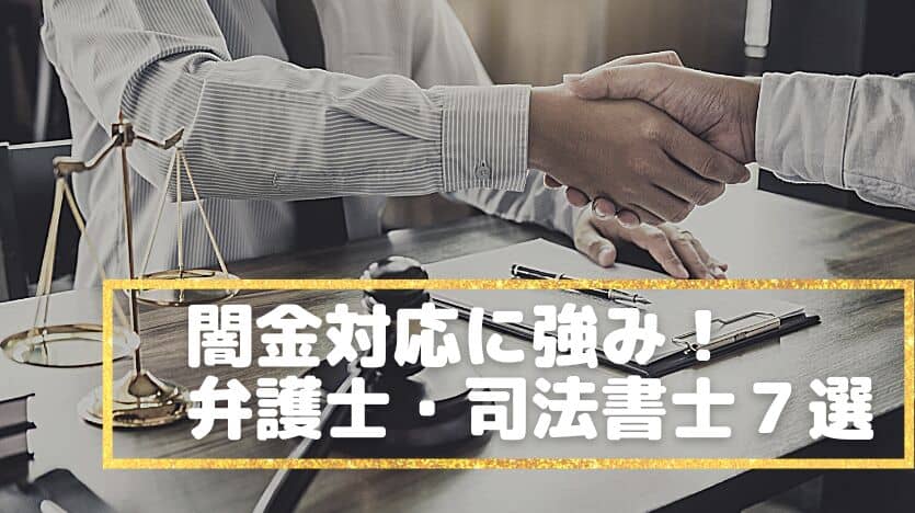 闇金に強い司法書士・弁護士おすすめ最新ランキング10選！安さ・口コミ厳選