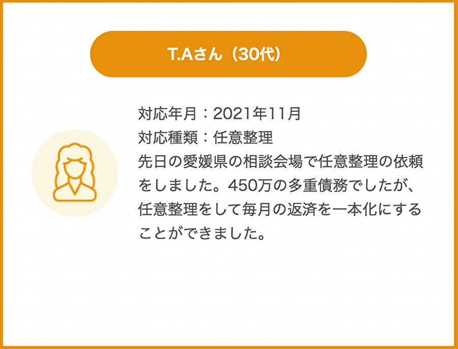 愛媛県のT・Aさんからの感謝の声