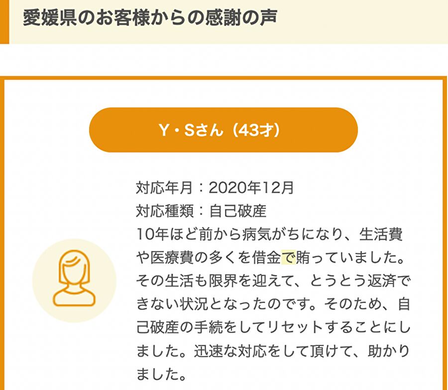 愛媛県のY・Sさんからの感謝の声