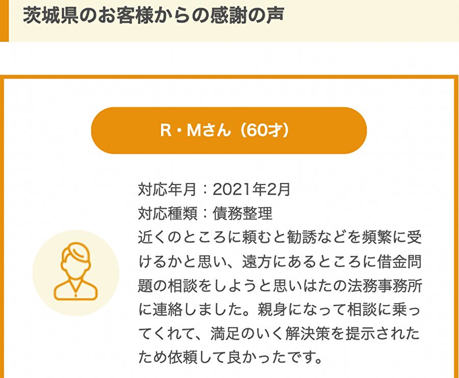 茨城県のお客様からの感謝の声