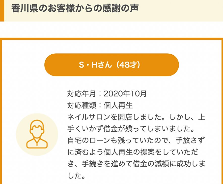 香川県のS・Hさんからの感謝の声