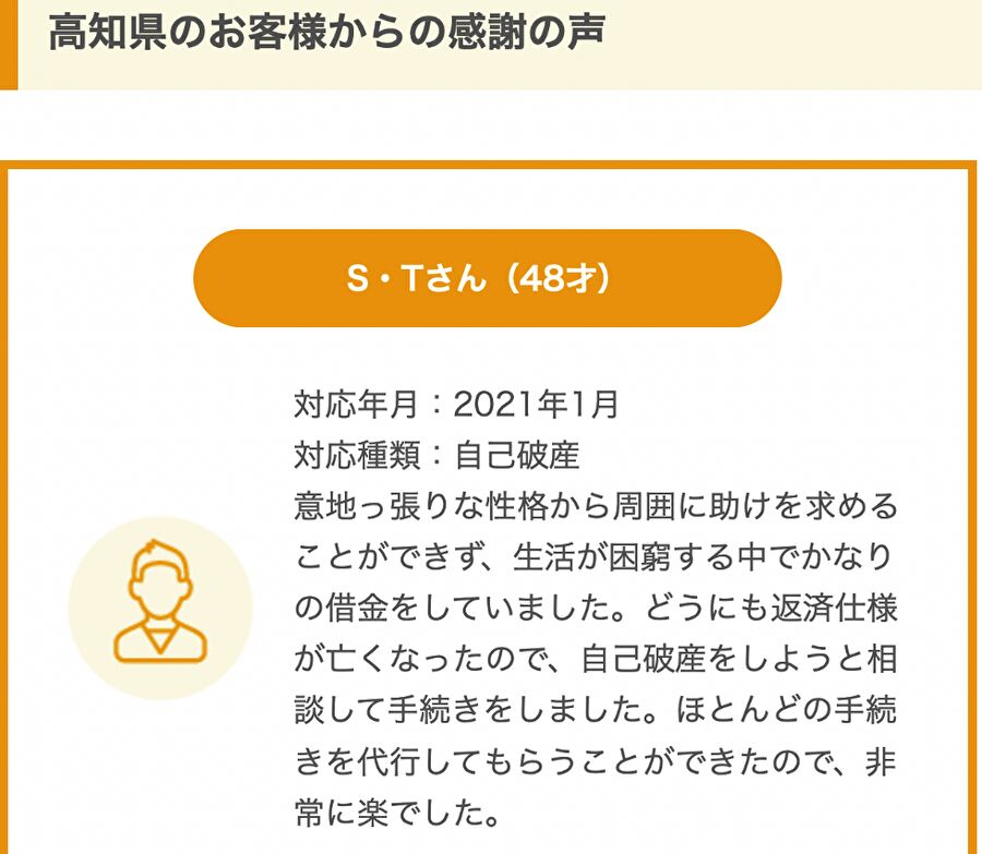 高知県のS・Tさんからの感謝の声