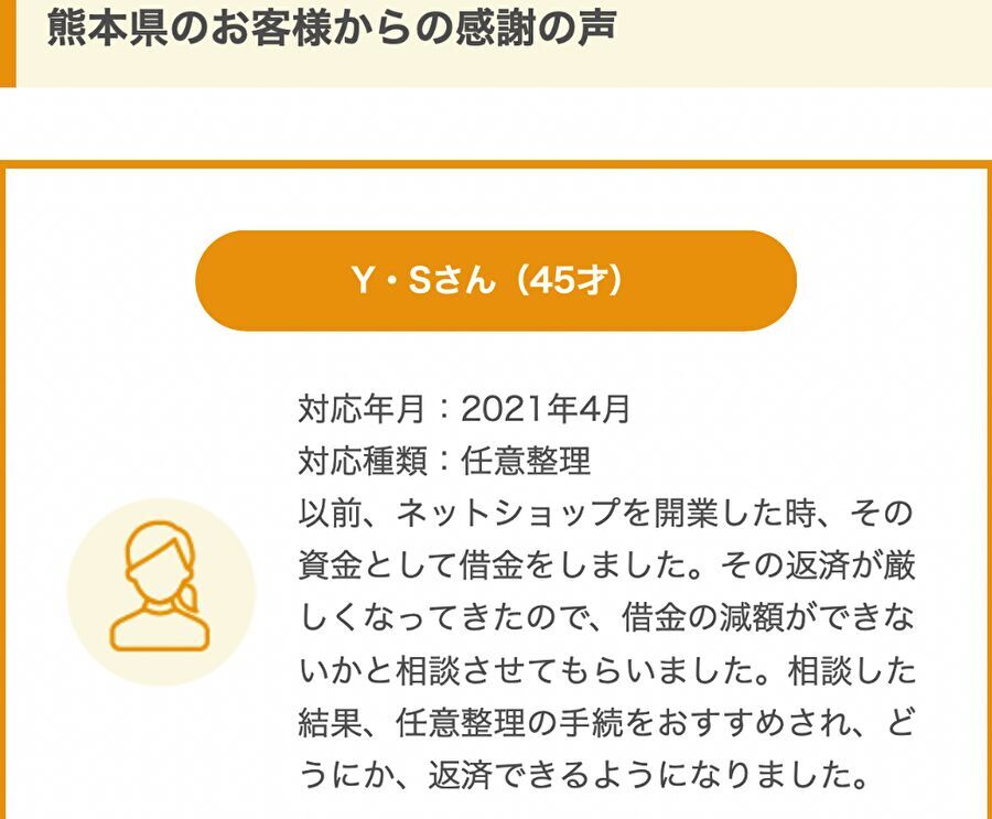 熊本県のY・Sさんからの感謝の声