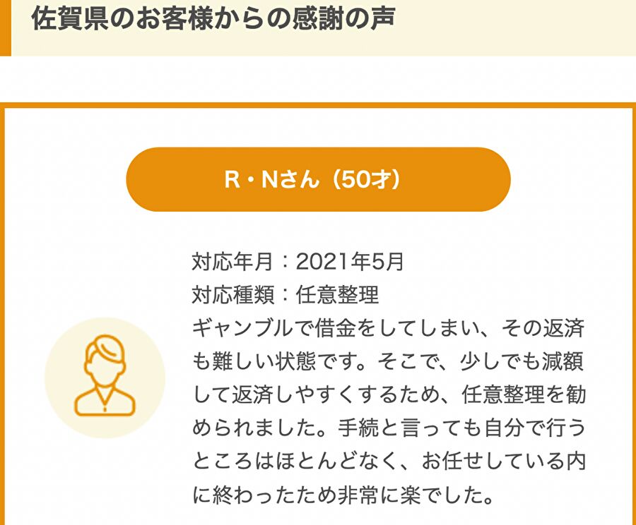 佐賀県のR・Nさんからの感謝の声