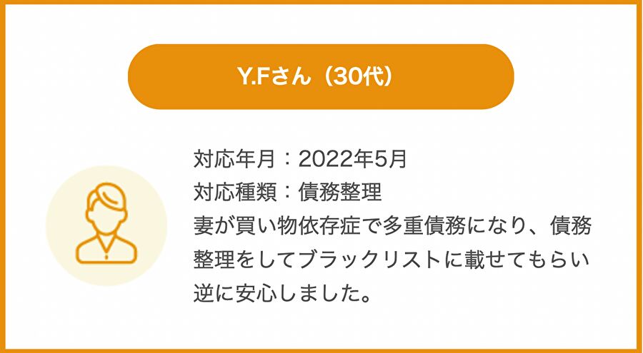 東京都のY・Fさんからの感謝の声