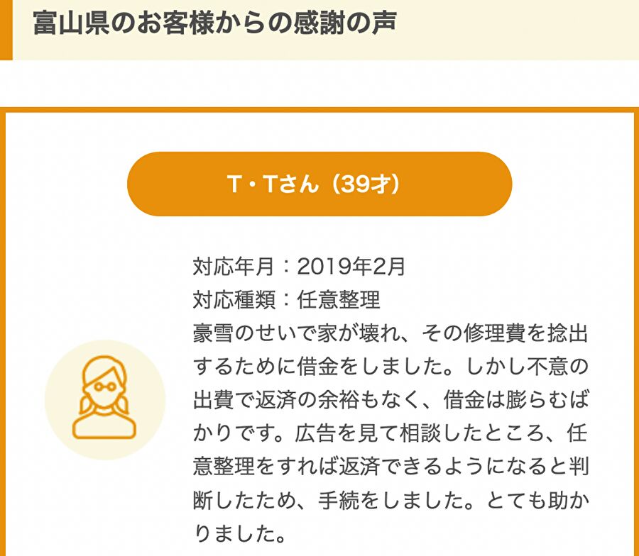 富山県のT・Tさんからの感謝の声