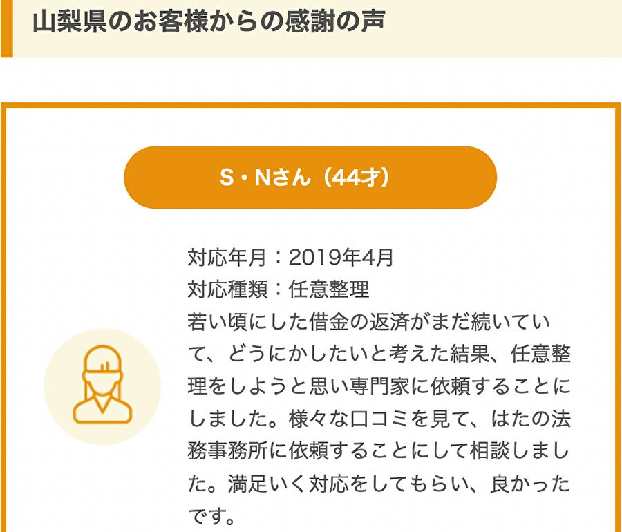 山梨県のS・Nさんからの感謝の声