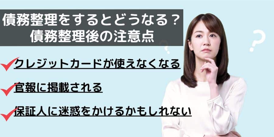 債務整理をするとどうなる？債務整理後の注意点