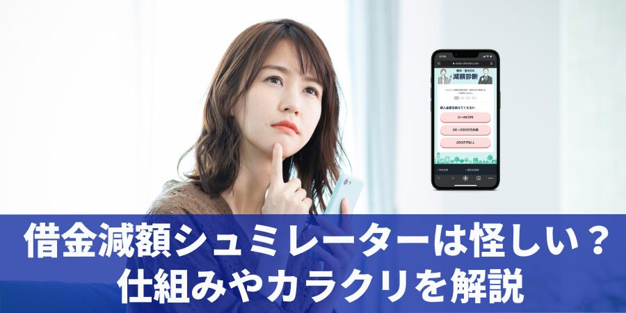 借金減額シュミレーターは怪しい？仕組みやカラクリを解説